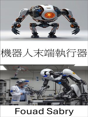 cover image of 機器人末端執行器